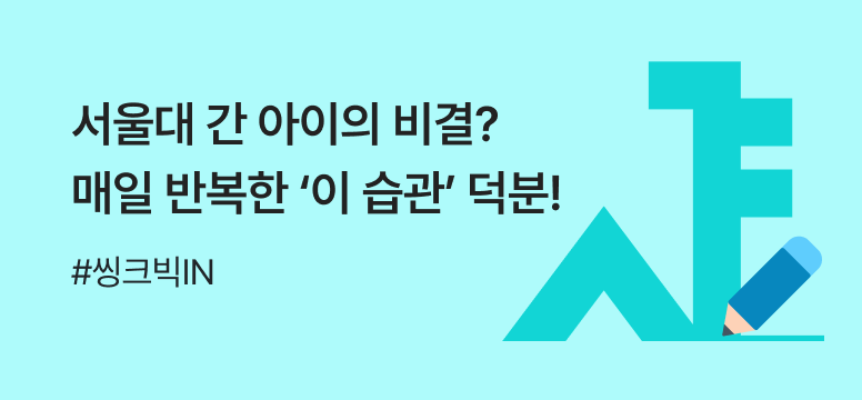 서울대 간 아이의 비결?