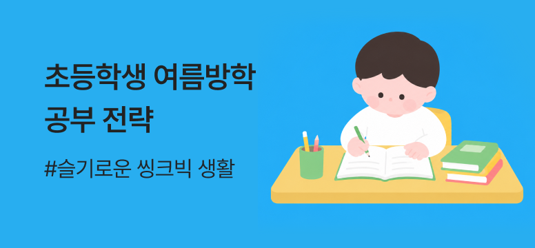 초등 여름방학 공부 필승전략