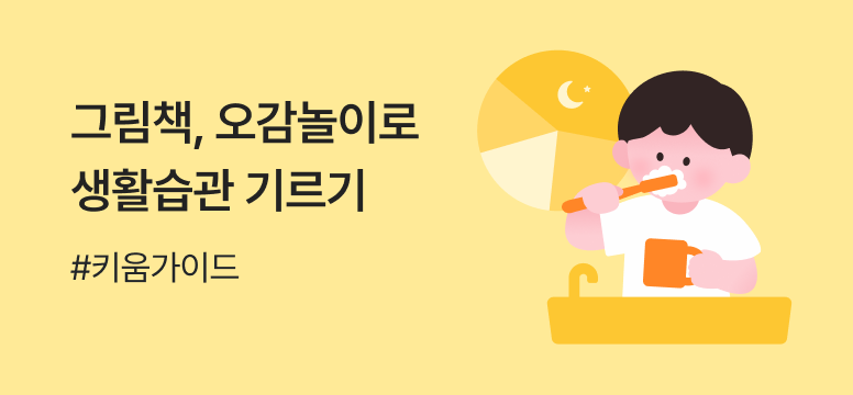 그림책 오감놀이로 생활습관 기르기