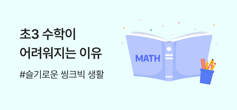 초등 3학년 수학, 왜 갑자기 어려워질까? 초3 2학기 수학 공부법