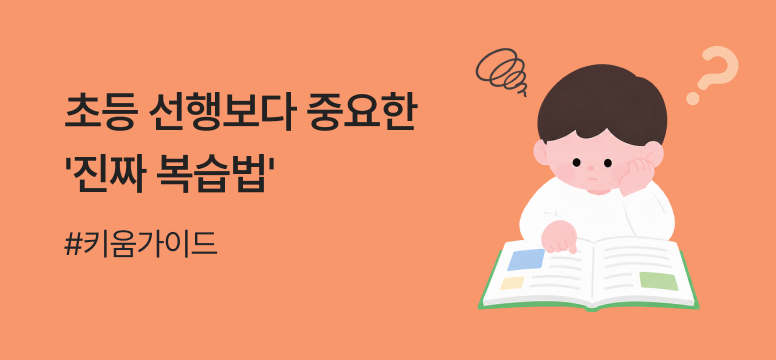 초등 여름방학 공부 가이드, 선행보다 중요한 '진짜 복습법' 