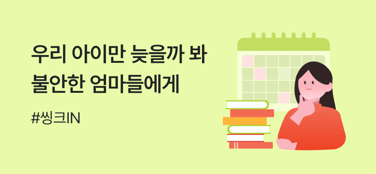 우리아이만 늦을까 봐 불안한 엄마들에게
