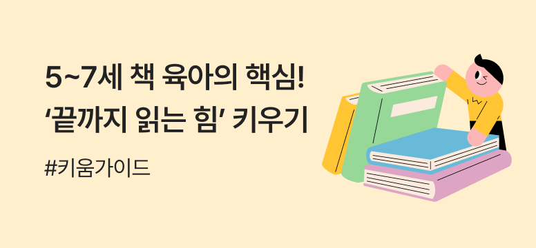 5~7세 독서습관 만드는 법! 완독부터 그림책 고르는 책육아 꿀팁까지