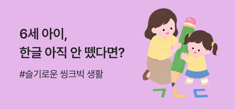 6세 한글 공부, 언제 시작해야 할까? 우리 아이 한글 떼기 체크리스트