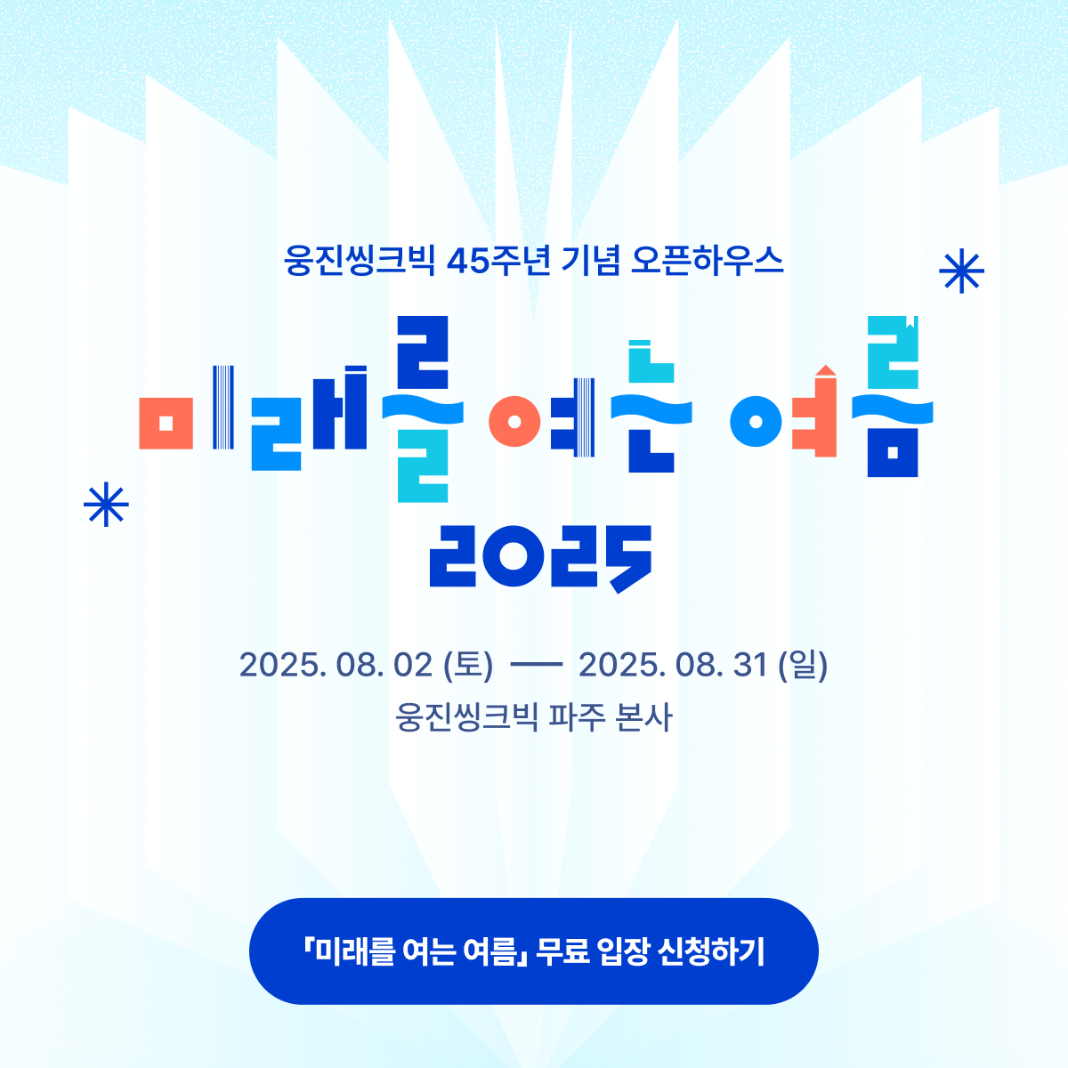 마컴_노은해_45주년기념오픈하우스