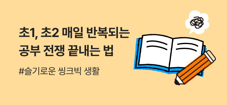 초1,2 매일 반복되는 공부 전쟁 끝내는 법|인사이트
