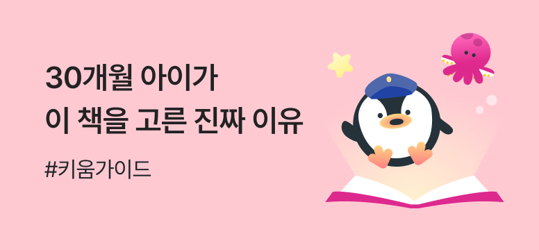30개월아이가 이책을 고른이유