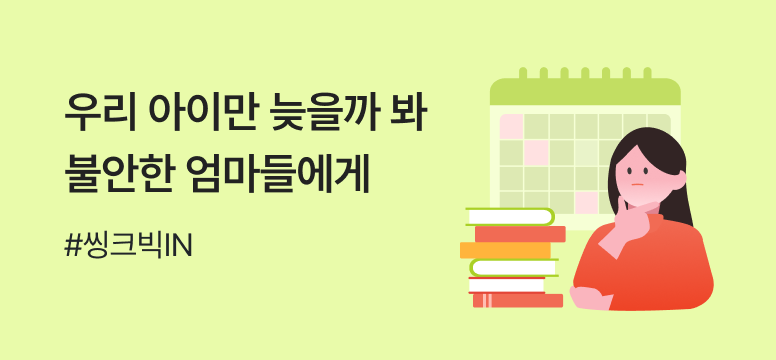 우리아이만 늦을까 봐 불안한 엄마들에게