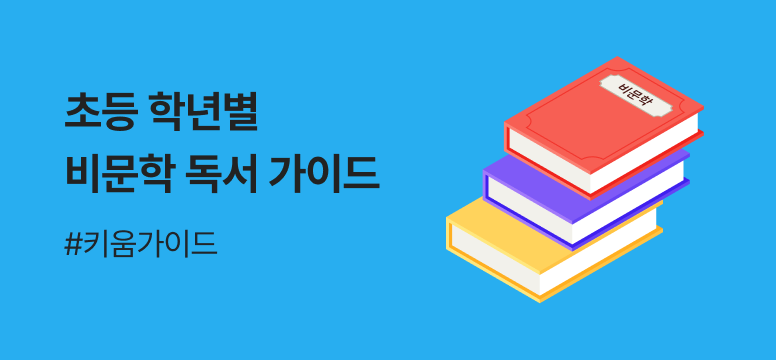 학년별 비문학 독서 가이드|인사이트