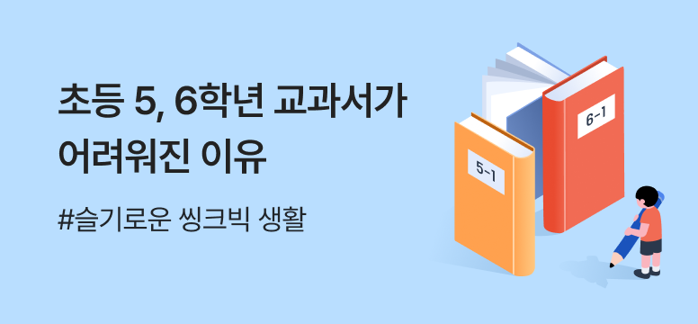 5,6학년 교과서가 어려워진 이유