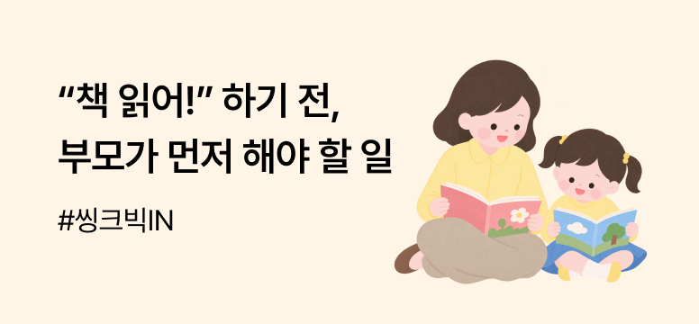 책 읽어! 하기 전, 부모가 먼저 해야 할 일