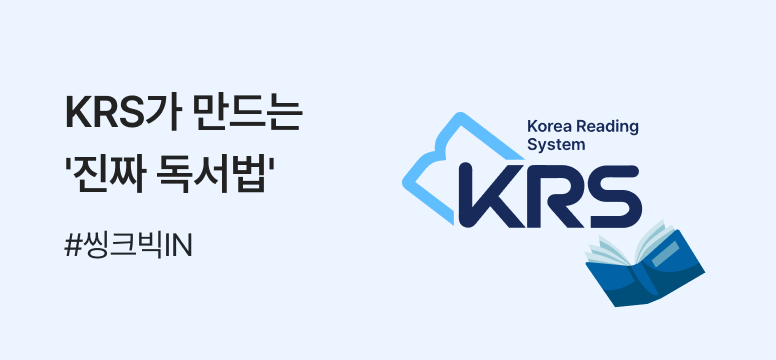 KRS가 만드는 진짜 독서법