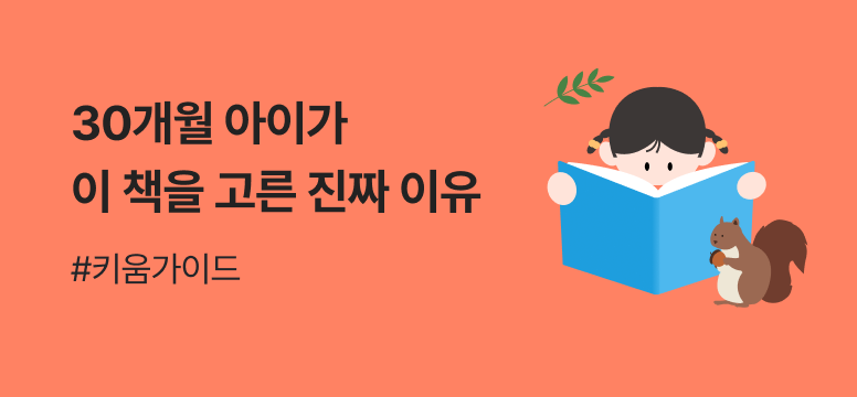 30개월아이가 이책을 고른이유|인사이트