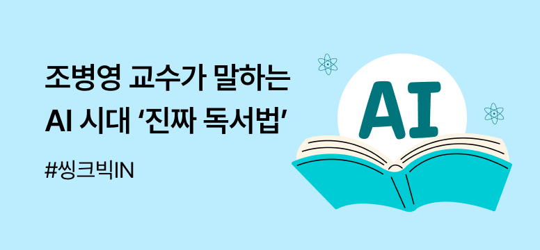 조병영 교수의 '진짜 독서법' ①