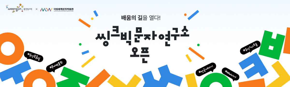 브마_노은혜_문자박물관