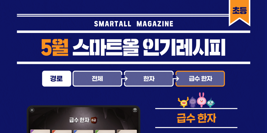 2026년 5월 스마트올 초등 콘텐츠 안내