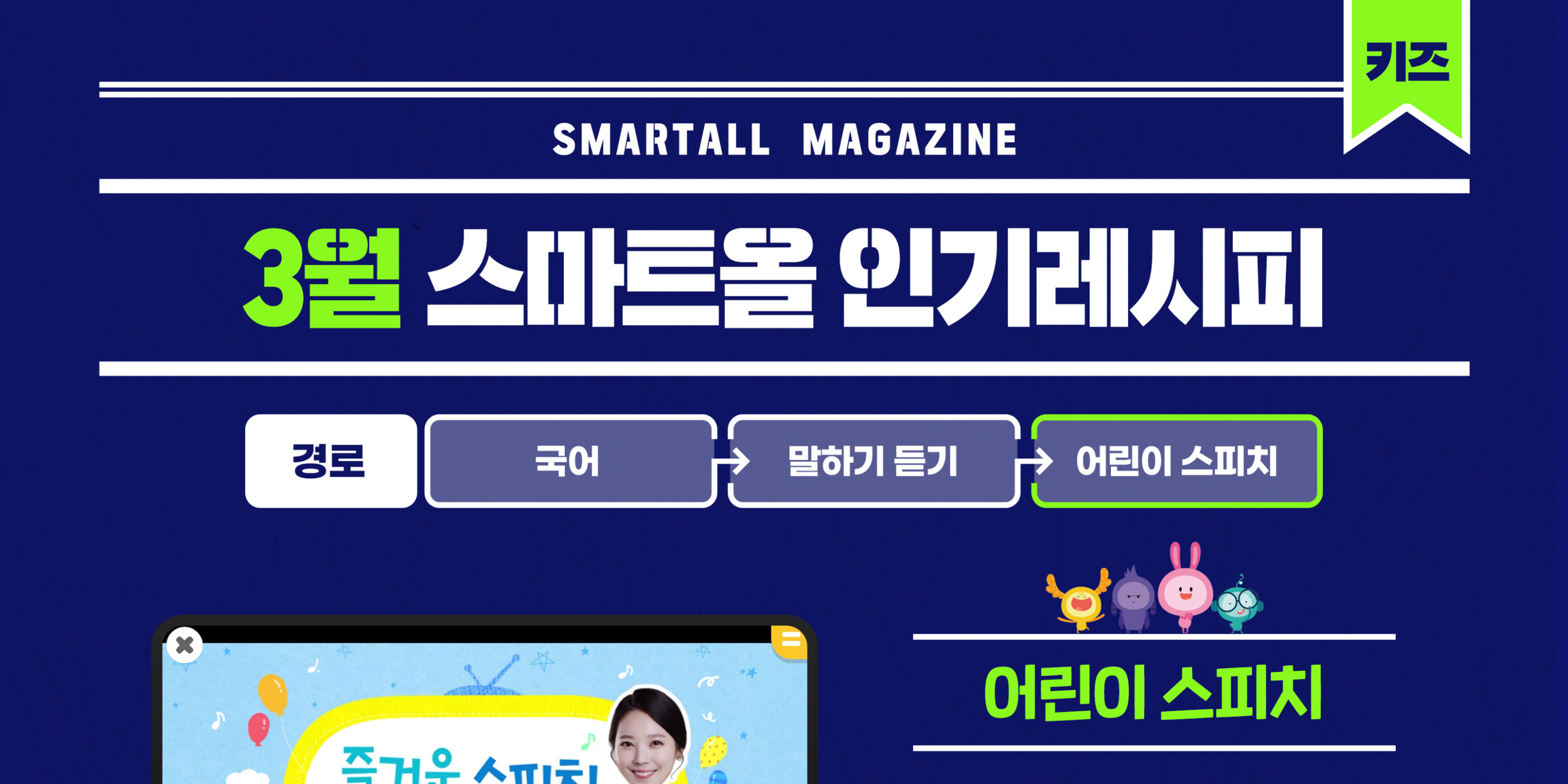 2026년 3월 스마트올 키즈 콘텐츠 안내