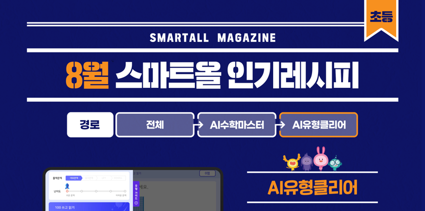 2026년 8월 스마트올 초등 콘텐츠 안내