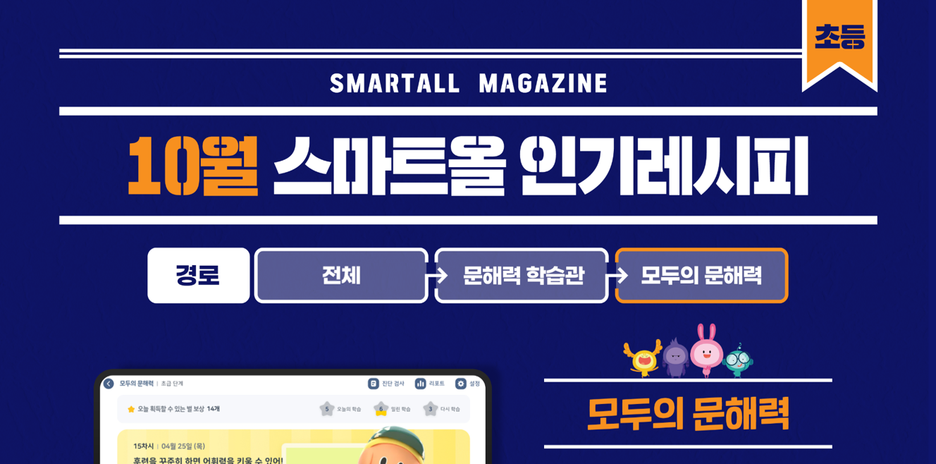 2025년 10월 스마트올 초등 콘텐츠 안내