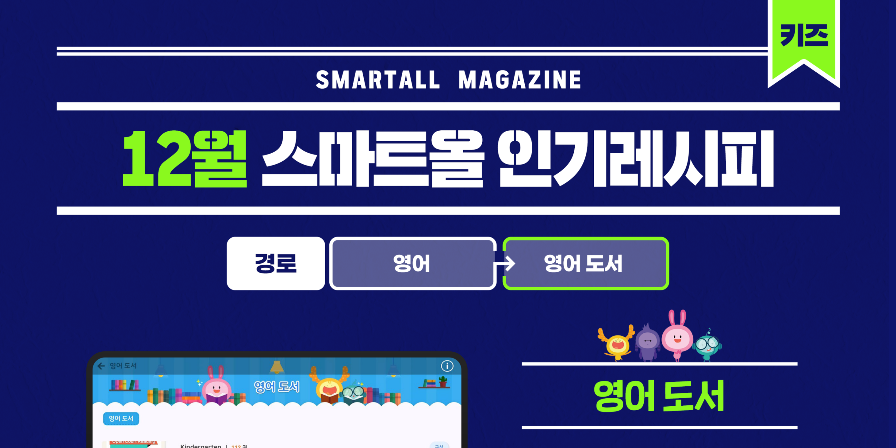 2025년  12월 스마트올 키즈 콘텐츠 안내