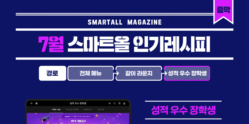 2026년 7월 스마트올 중학 콘텐츠 안내