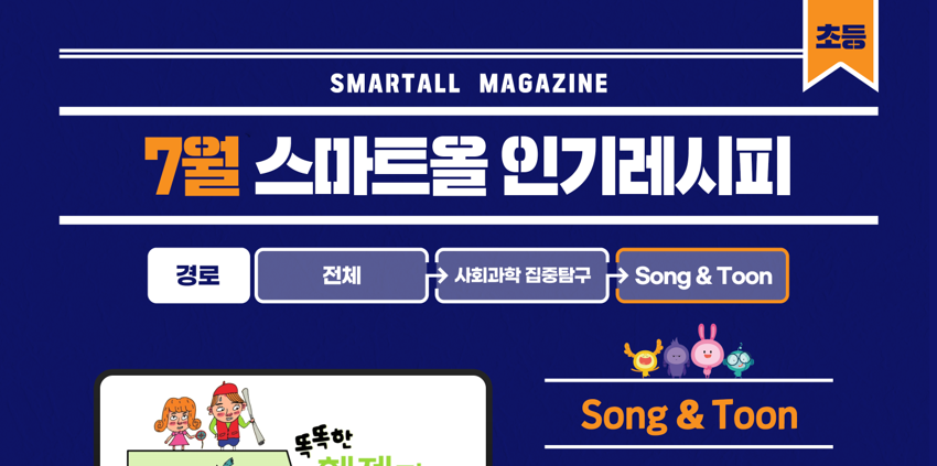 2026년 7월 스마트올 초등 콘텐츠 안내