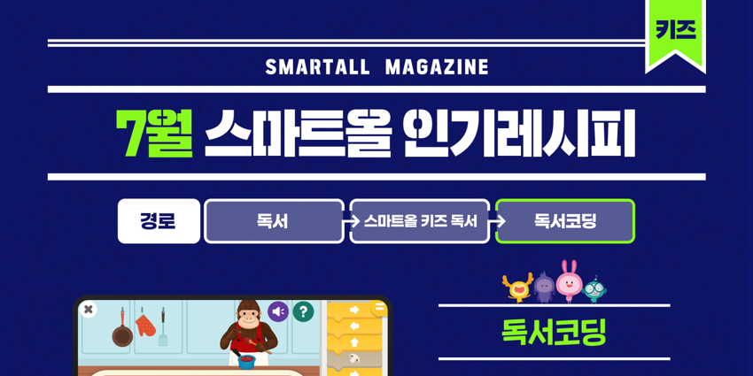 2026년 7월 스마트올 키즈 콘텐츠 안내