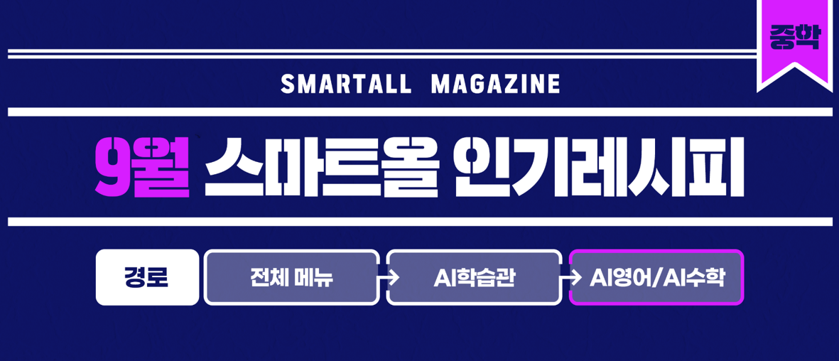 2025년 9월 스마트올 중학 콘텐츠 안내