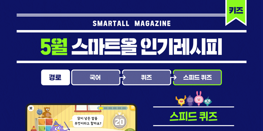 2026년 5월 스마트올 키즈 콘텐츠 안내