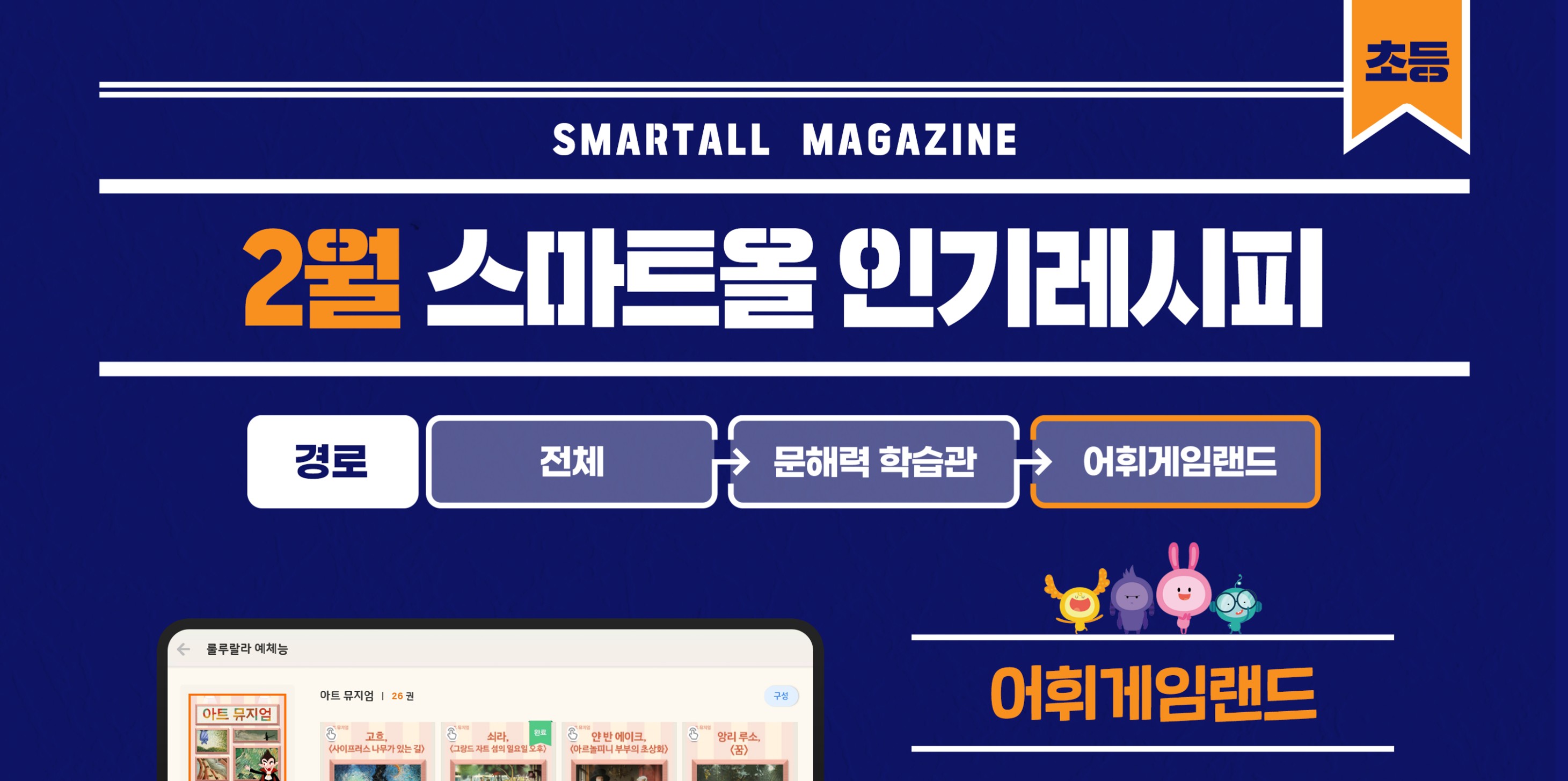 2026년 2월 스마트올 초등 콘텐츠 안내