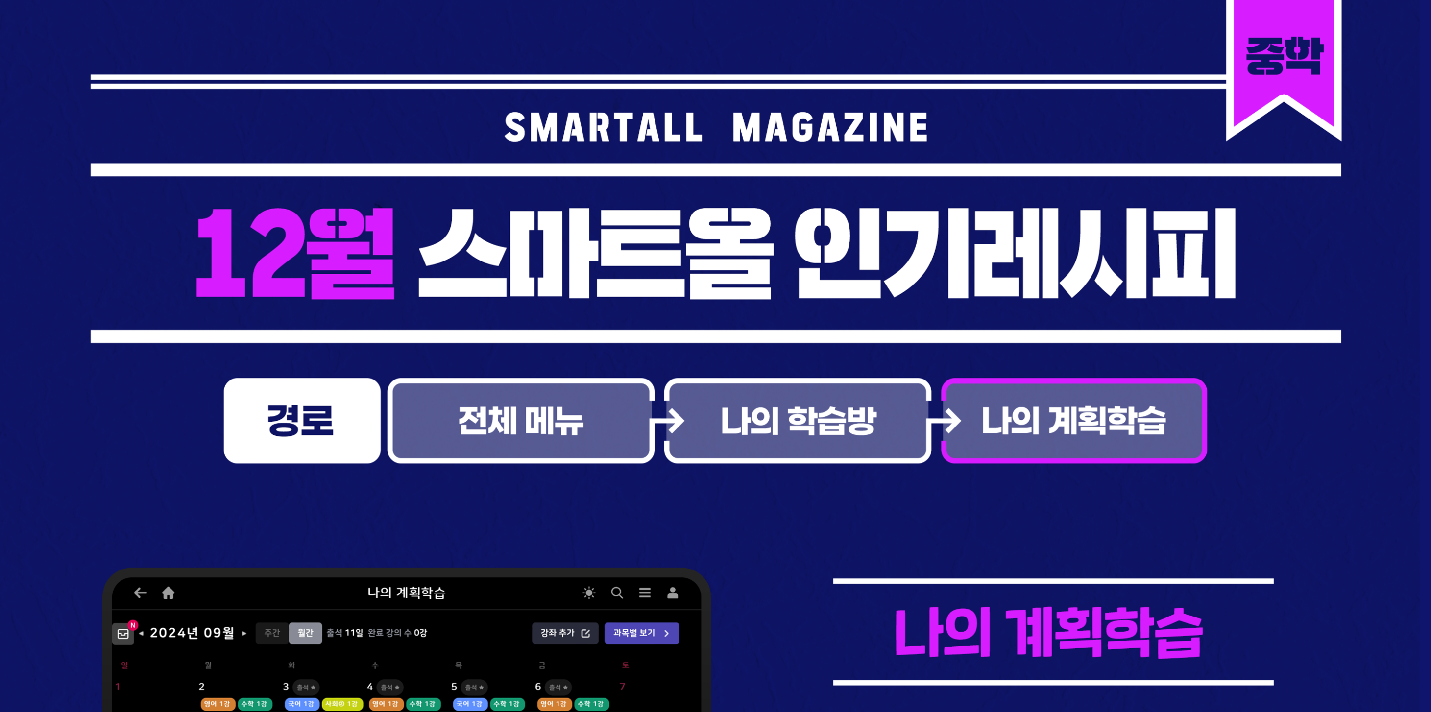 2025년 12월 스마트올 중학 콘텐츠 안내