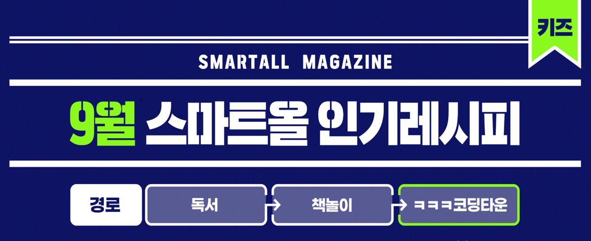 2025년 9월 스마트올 키즈 콘텐츠 안내