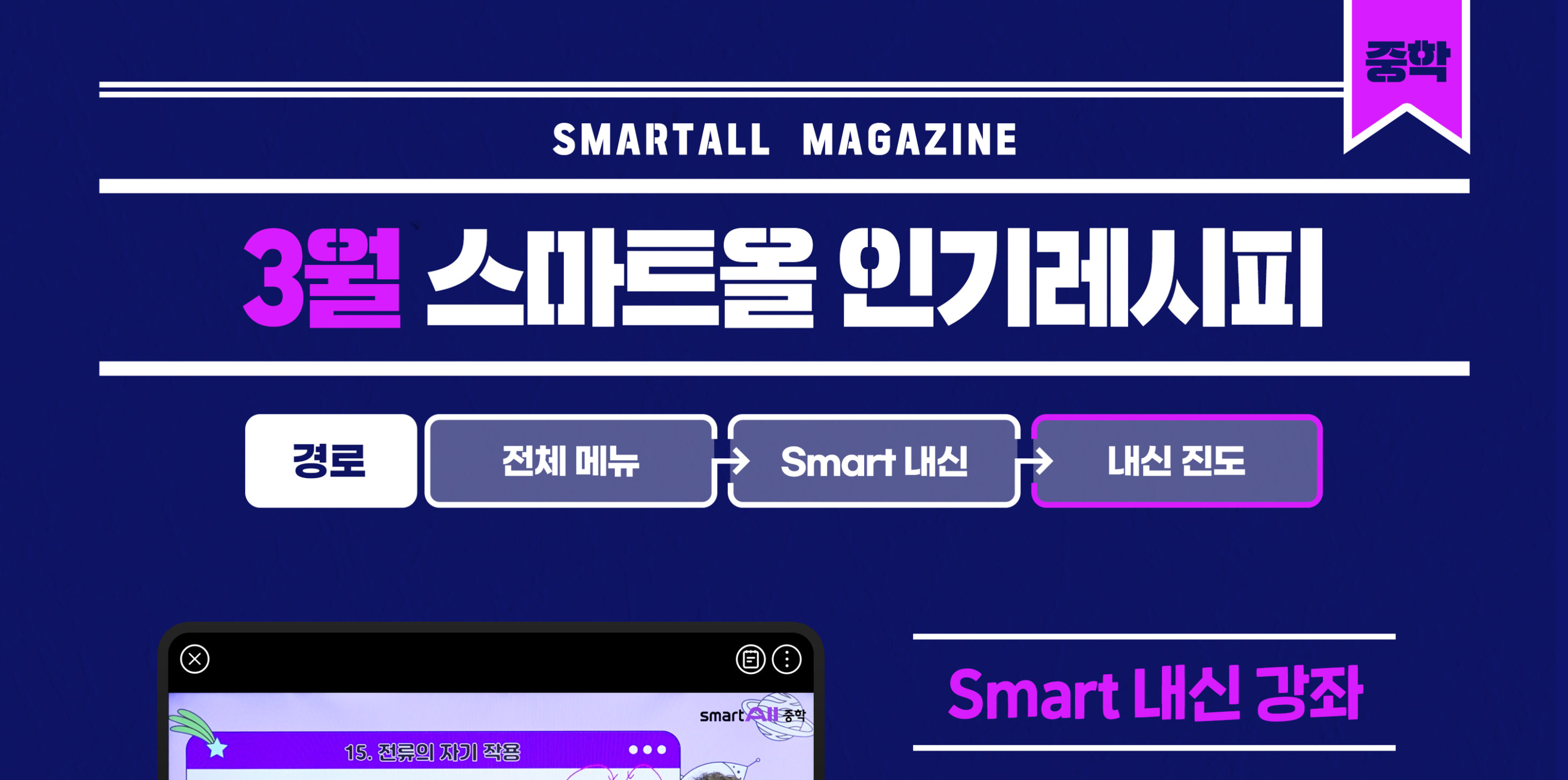 2026년 3월 스마트올 중학 콘텐츠 안내