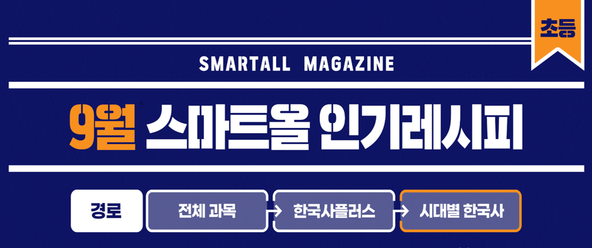 2025년 9월 스마트올 초등 콘텐츠 안내
