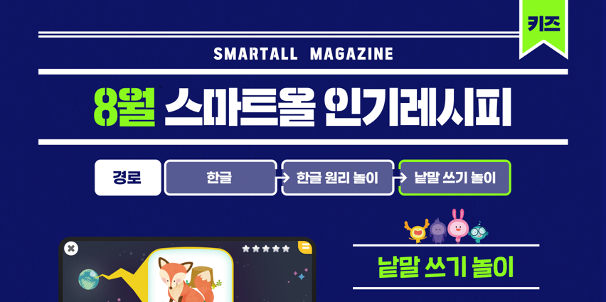 2026년 8월 스마트올 키즈 콘텐츠 안내
