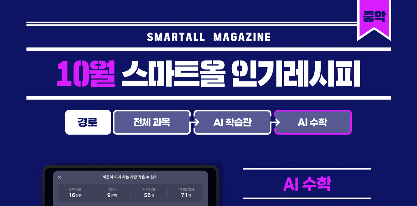 2025년 10월 스마트올 중학 콘텐츠 안내