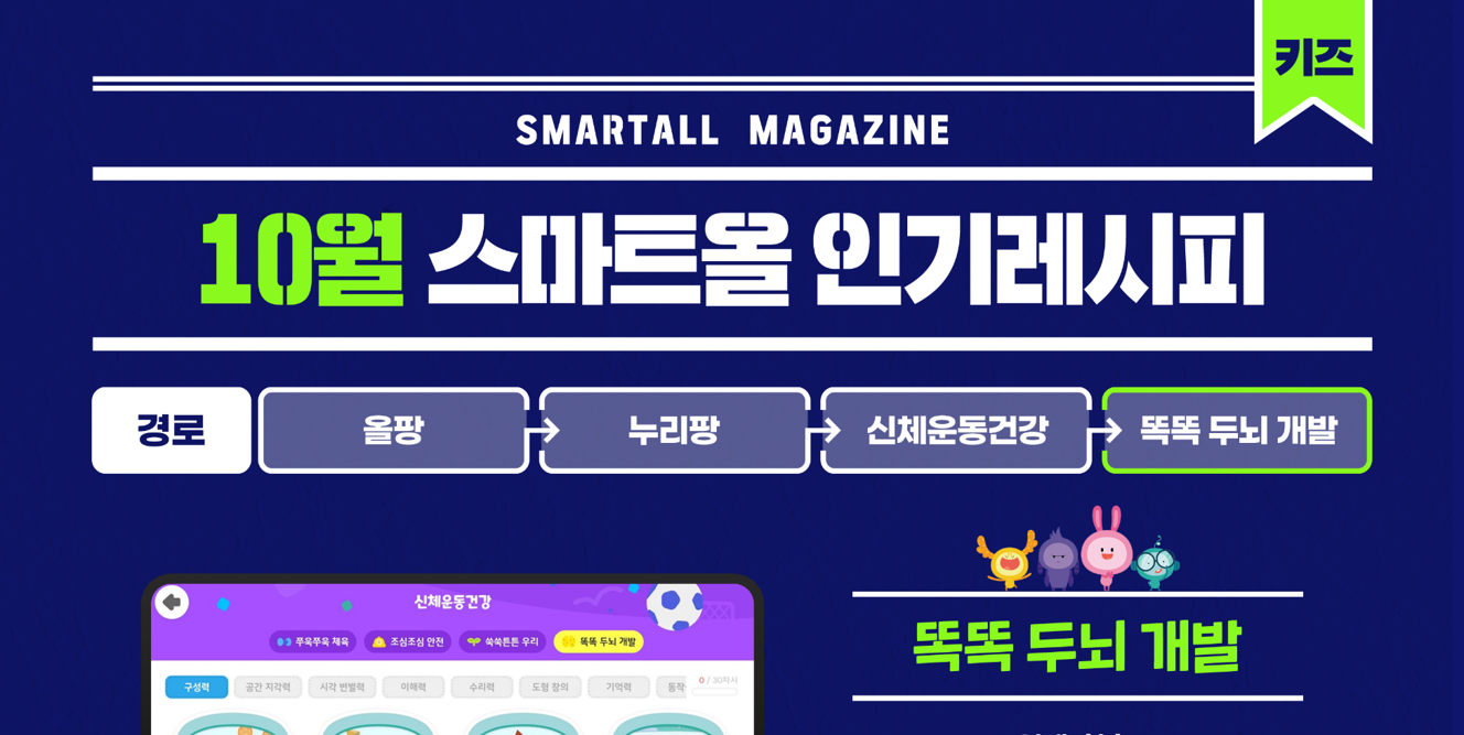 2025년  10월 스마트올 키즈 콘텐츠 안내
