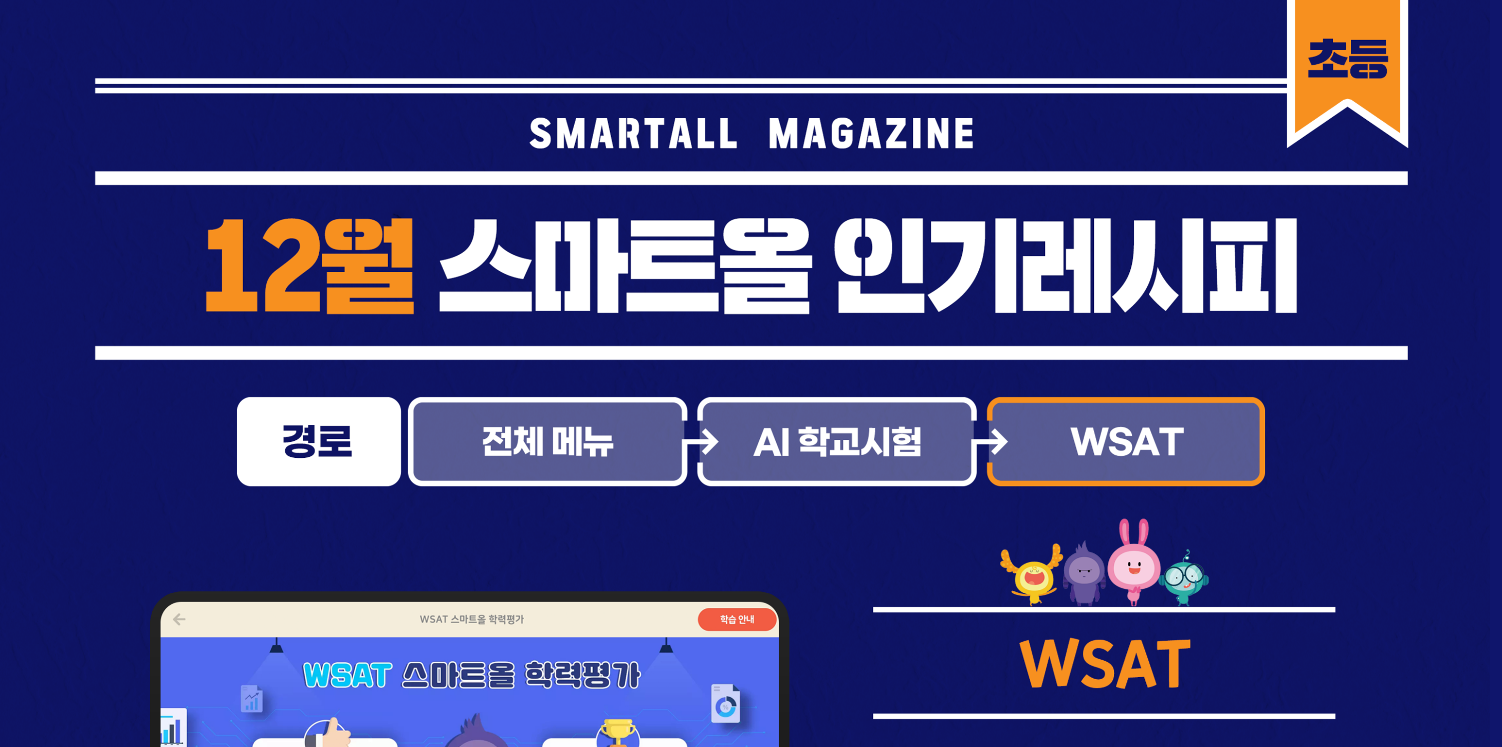 2025년 12월 스마트올 초등 콘텐츠 안내