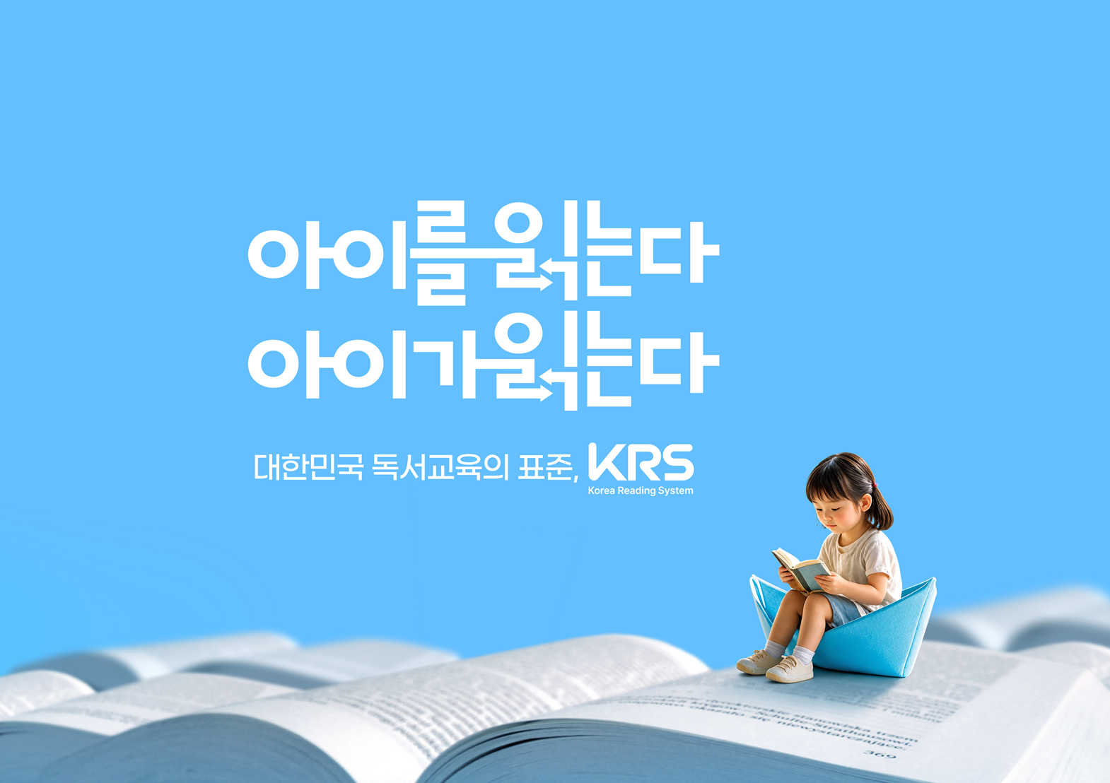 웅진씽크빅_KRS_웅진씽크빅KRS_독서교육_아이독서_1.png