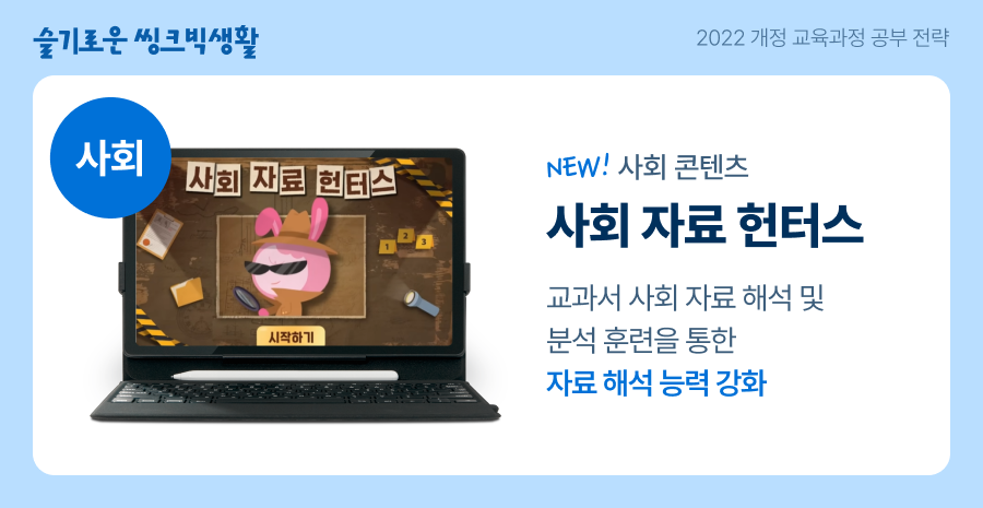 웅진씽크빅_초등공부_2022개정교육과정_스마트올_사회.png