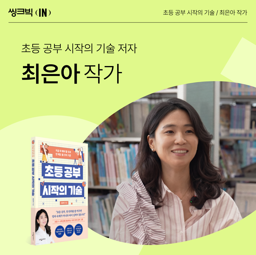 웅진씽크빅_선행학습_초등선행_자기주도학습_1.png