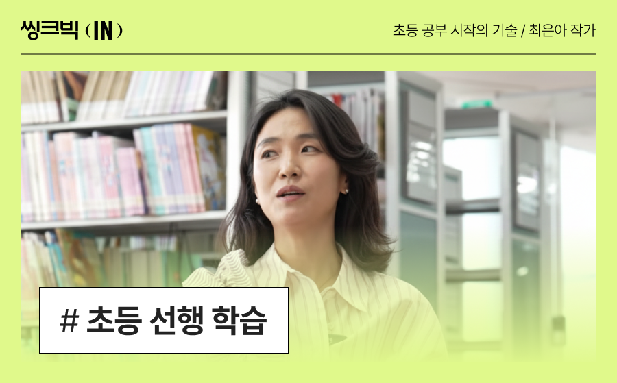 웅진씽크빅_선행학습_초등선행_자기주도학습_2.png
