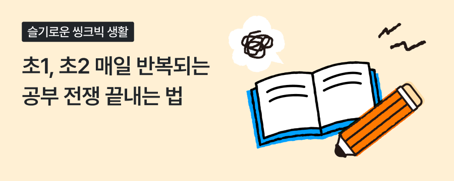 초1, 초2 저학년 공부 습관, 자기주도를 만드는 5단계 설계법