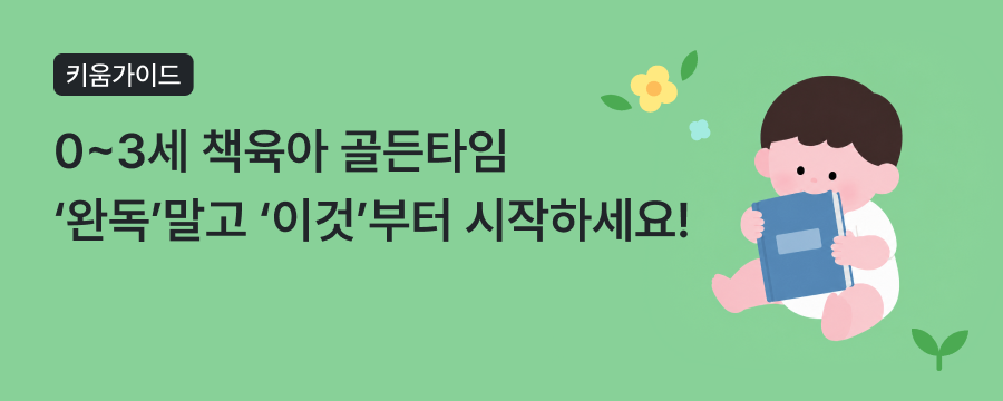 0~3세 책육아 시작법, 오감 독서 루틴부터 전집 고르는 5가지 기준까지 상단이미지