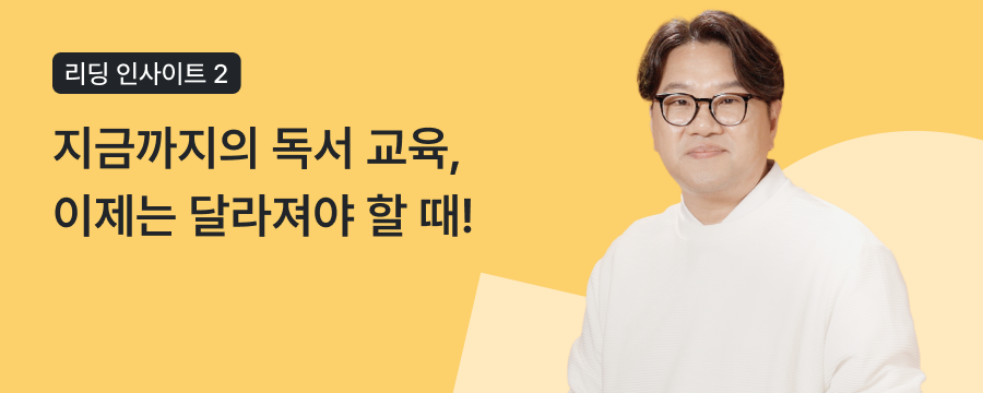 [리딩 인사이트] AI 시대, '가짜 독서'가 아이의 진짜 배움을 빼앗고 있다 - 조병영 교수의 '진짜 독서법' ② 상단이미지