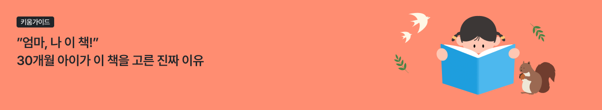 30개월 아이 책 고르는 기준 5가지 - 독서 습관 만드는 부모 가이드