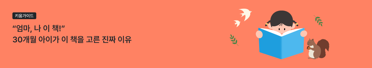 30개월 아이 책 고르는 기준 5가지 - 독서 습관 만드는 부모 가이드