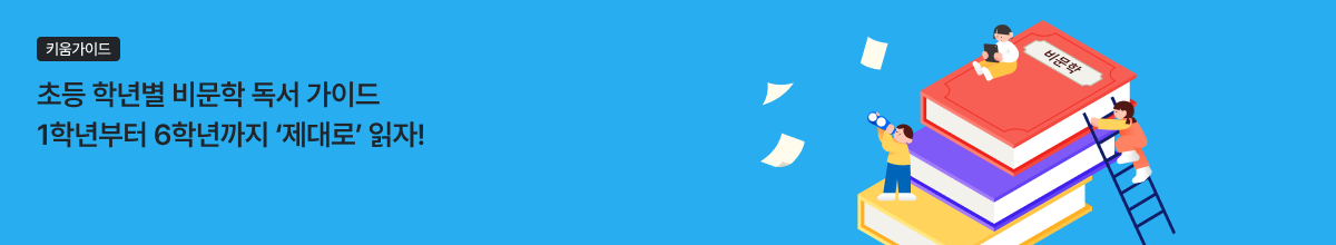 동화는 잘 읽는데 교과서는 왜 어려워할까? 초등 비문학 독서의 모든 것