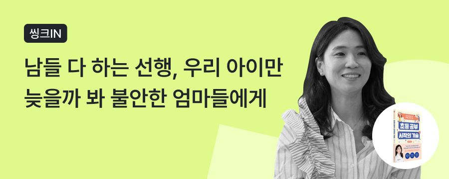 예비 초등·초등 저학년 부모라면 필독! 초등 공부, 언제 어떻게 시작해야 할까? 상단이미지
