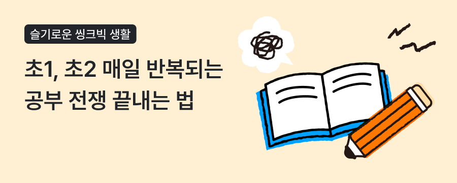초1, 초2 저학년 공부 습관, 자기주도를 만드는 5단계 설계법